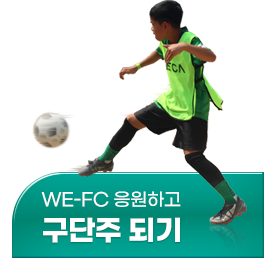 WEFC 구단주 신청하기