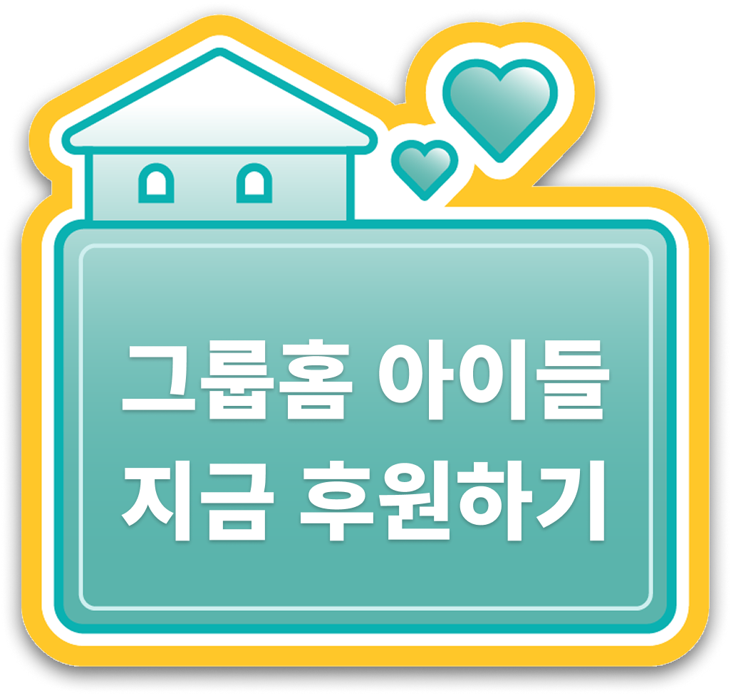 그룹홈 아이들 지금 후원하기