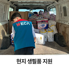 현지 생필품 지원