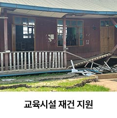 현지 주거시설 복구지원