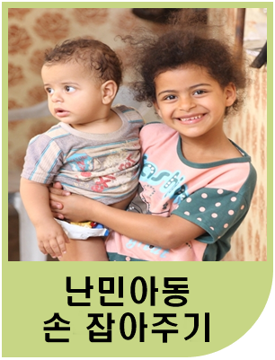 난민아동의 손 잡아주기