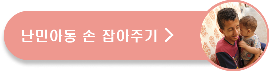 난민아동의 손 잡아주기