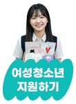 여성청소년 일상 지원하기