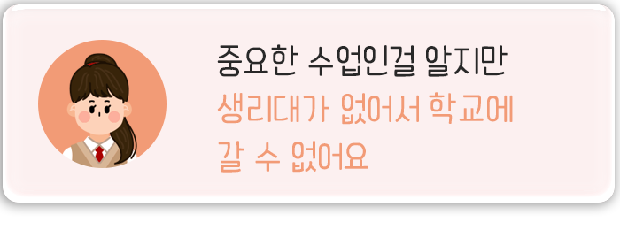 여성용품구매가 힘든 여성청소년3