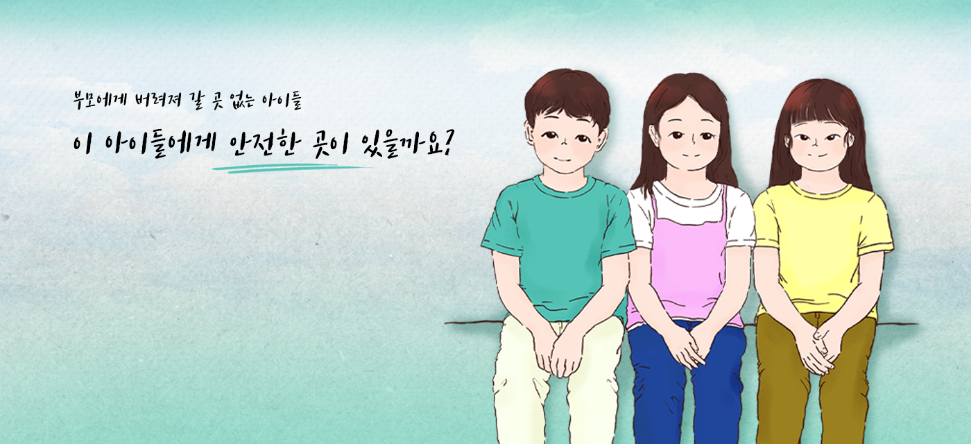 버려진 아이들을 위한 희망의집, 그룹홈