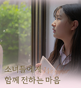 소녀들에게 함께 전하는 마음