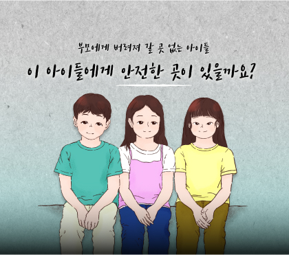 버려진 아이들을 위한 희망의집 그룹홈