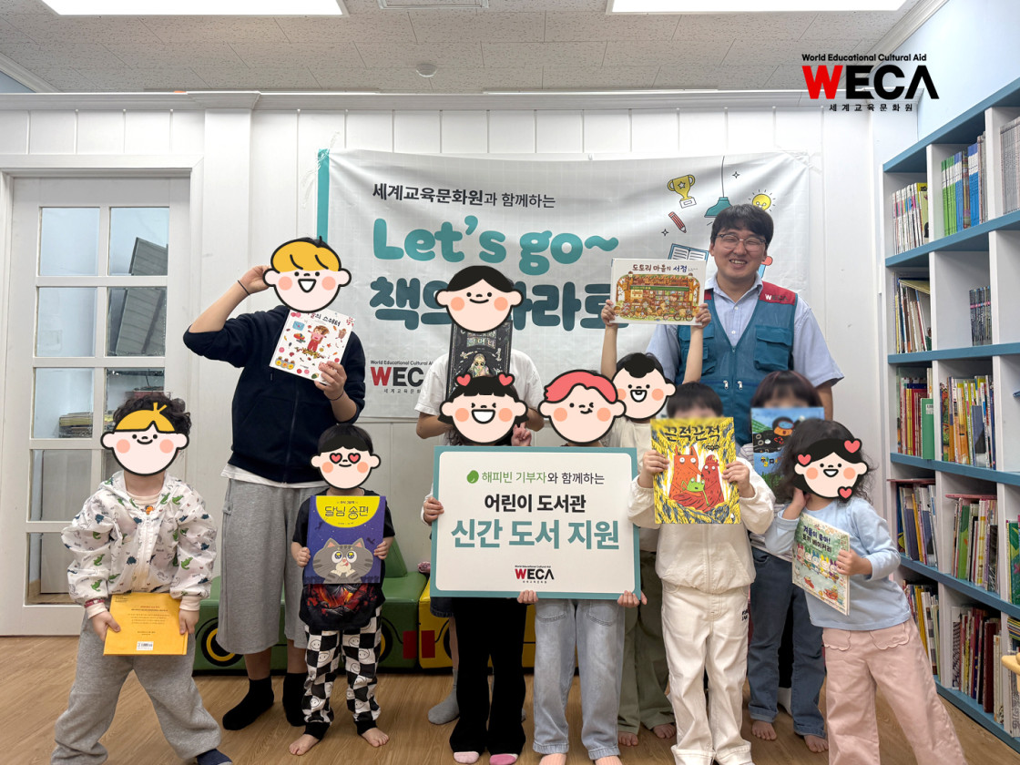 인천 초록머리도서관에 해피빈과 세계교육문화원 WECA가 신간 도서를 지원하여 아이들과 함께 사진을 찍은 모습