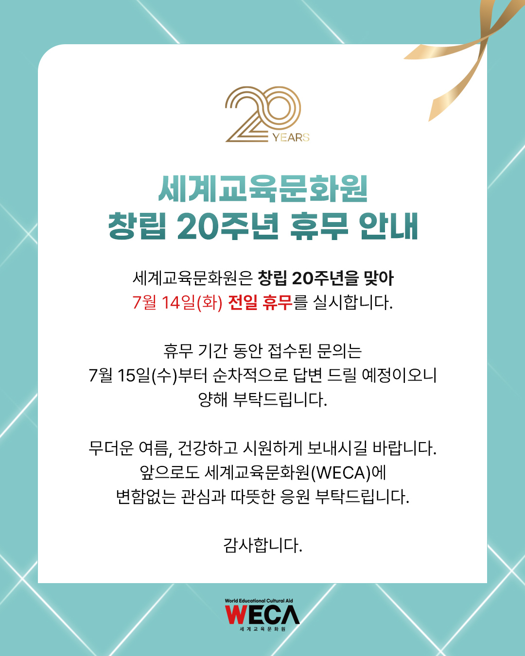 세계교육문화원 창립 20주년 기념일 휴무 안내