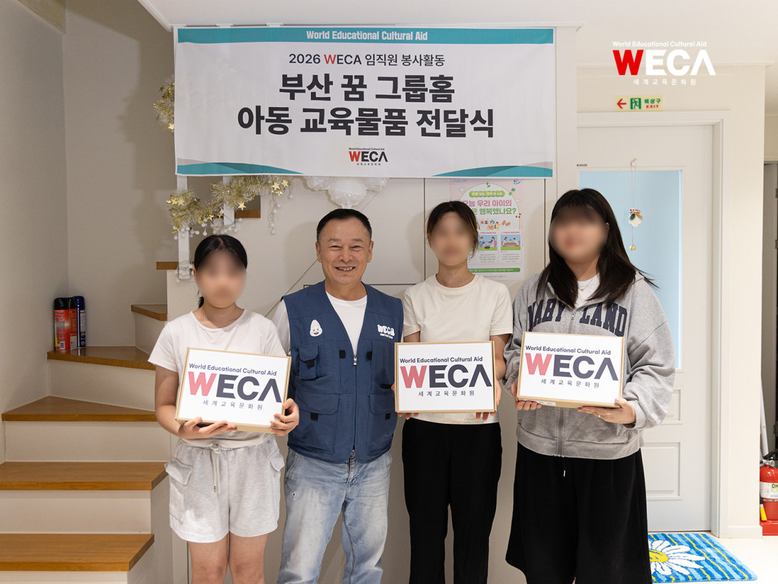 세계교육문화원 부산 그룹홈 봉사활동 및 물품지원