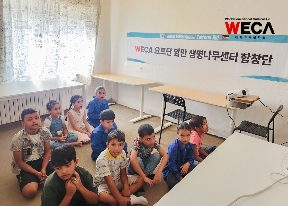 세계교육문화원 WECA 요르단 암만 생명나무 센터에서 난민 아이들이 함께 합창 연습을 하는 모습