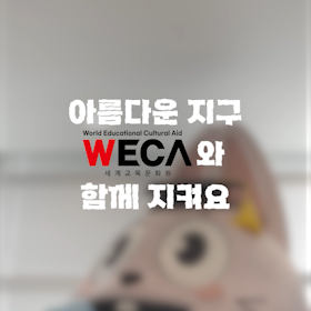 드림이와 함께하는 직장내 환경 지킴이 캠페인