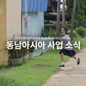 세계교육문화원 | 2024 동남아시아 사업 소식