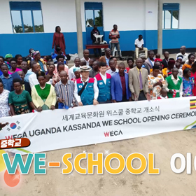 세계교육문화원 | 우간다 위스쿨 중학교 소식