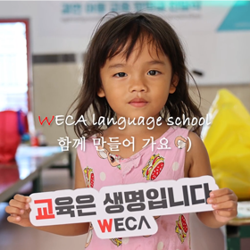 세계교육문화원 | 캄보디아 WECA 어학당 소식