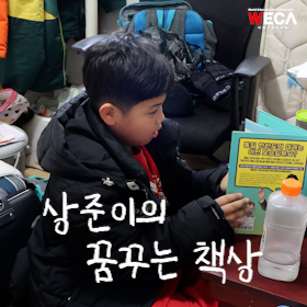 상준이의 꿈꾸는 책상 | 다문화가정 공부방 지원