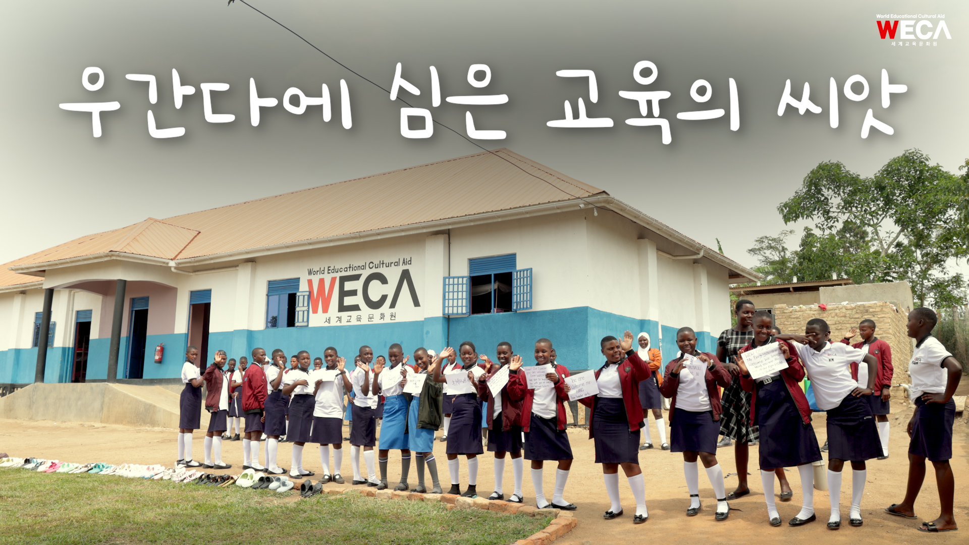 우간다에 심은 교육의 씨앗