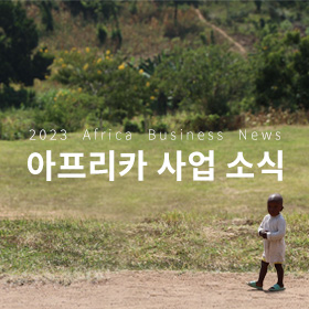 세계교육문화원 | 2023 아프리카 사업 소식