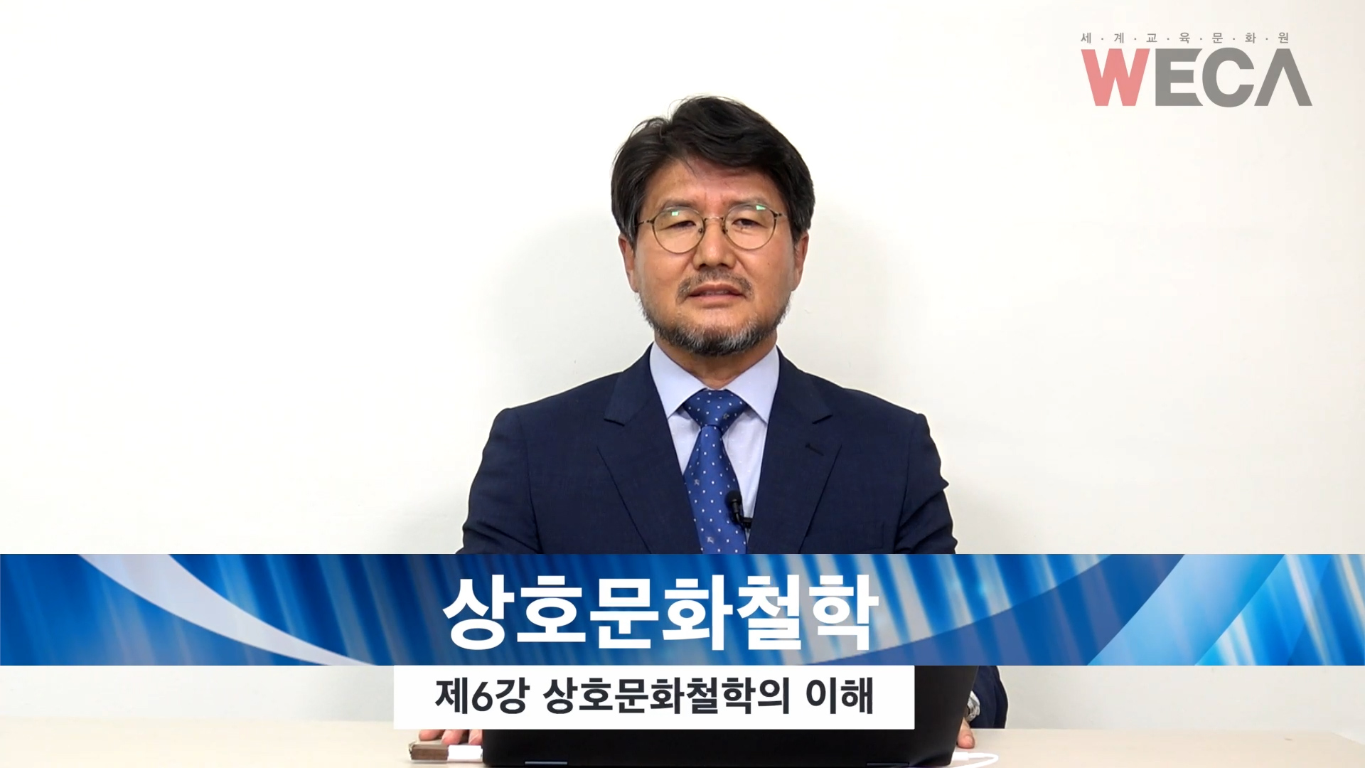 세계교육문화원 | 상호문화의 이해와 확산 6편