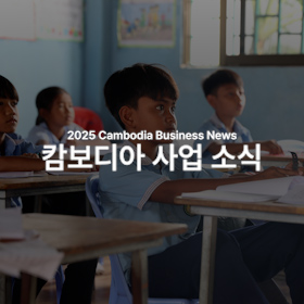 세계교육문화원 | 2025 캄보디아 사업 소식
