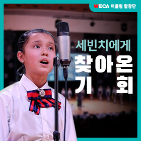 세계교육문화원 | 세빈치에게 찾아온 기회 #WE-Harmony