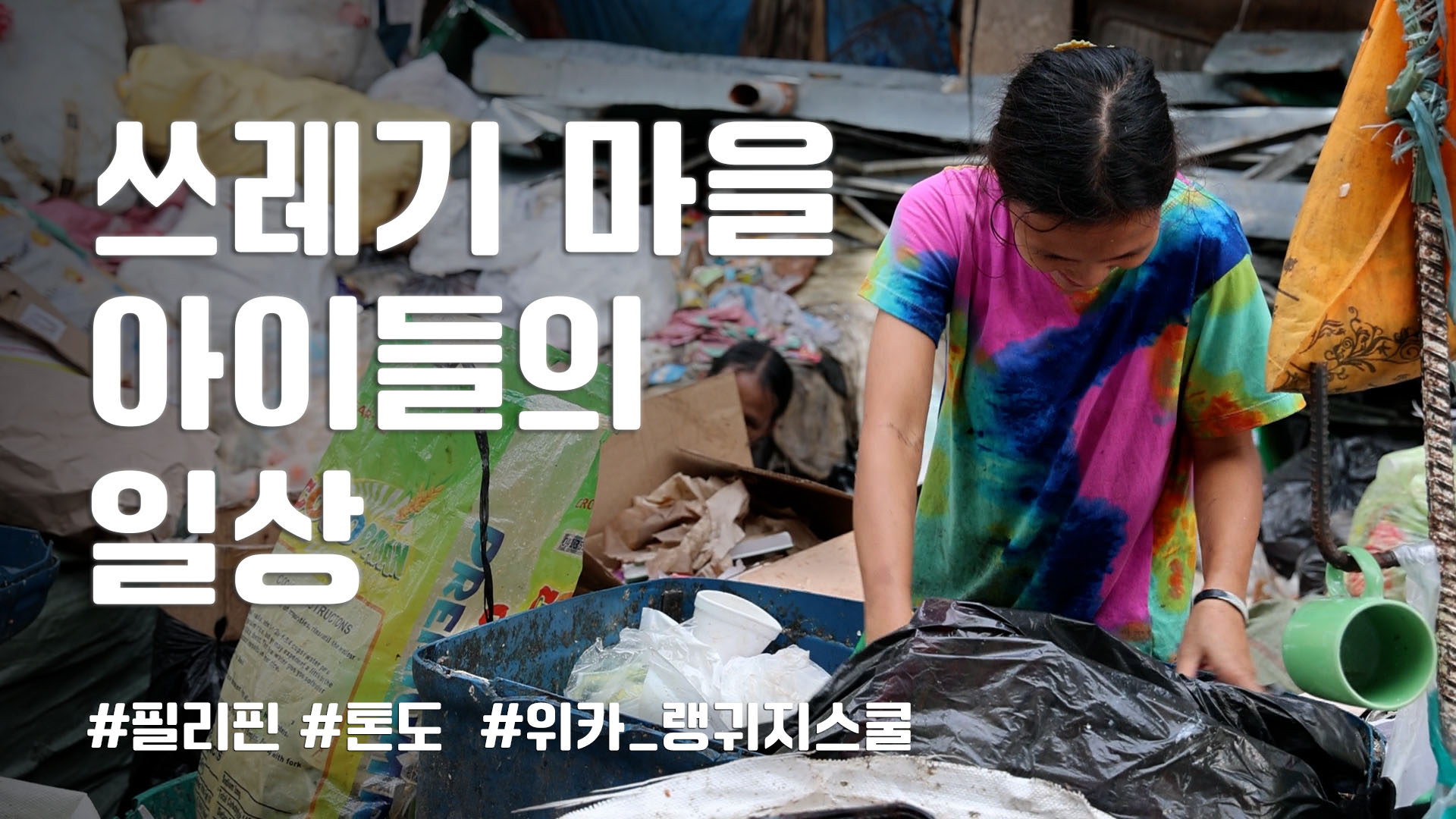 세계교육문화원 | 필리핀 톤도 쓰레기 마을