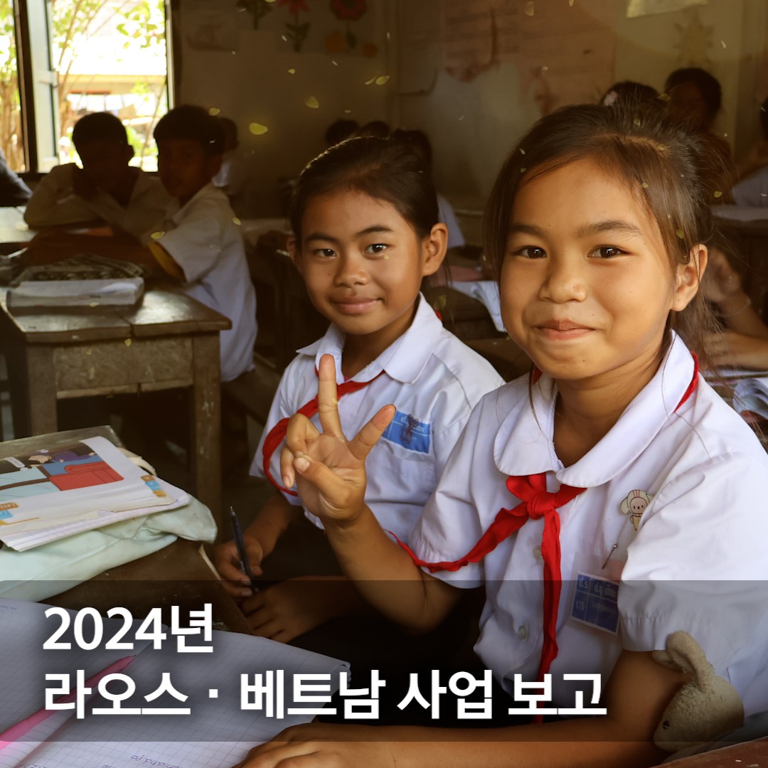 세계교육문화원 | 라오스 & 베트남 사업 소식