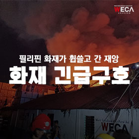 세계교육문화원 | 필리핀 화재 긴급구호