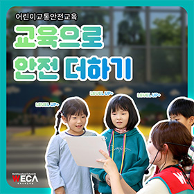 세계교육문화원 | '어린이 교통안전교육' 함께 해요!