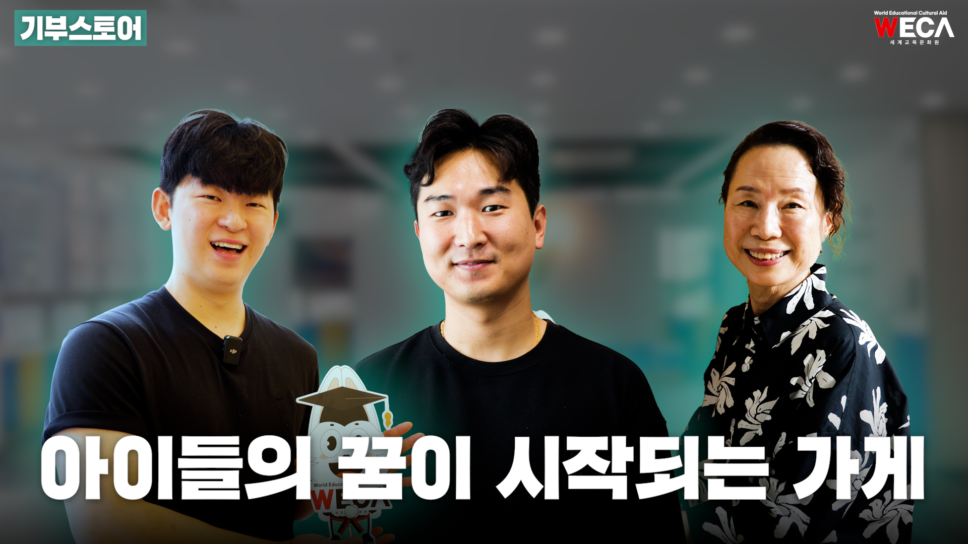 아이들의 꿈이 시작되는 가게 | 기부스토어