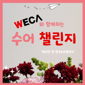 WECA와 함께하는 수어 챌린지 (music by 빅오션 