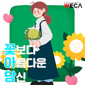 세계교육문화원 | '꽃보다 아름다운 당신' 꽃다발 정기구독 신청하는 법???? (made in 울산 시골쥐)