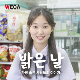 세계교육문화원 | 밝은 날 가장 슬픈 사람들의 이야기