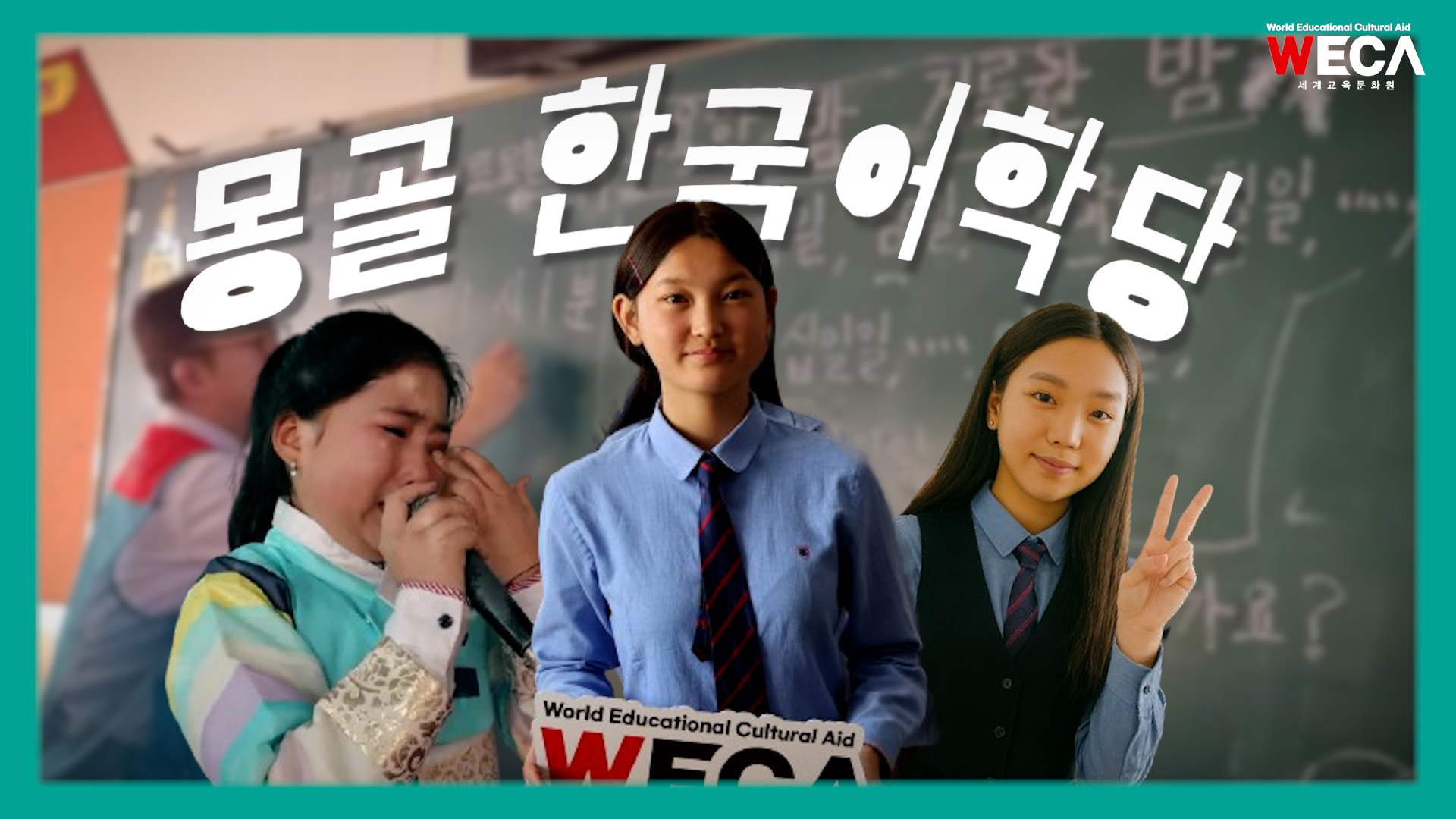 우리는 위카 몽골 한국어학당 학생입니다