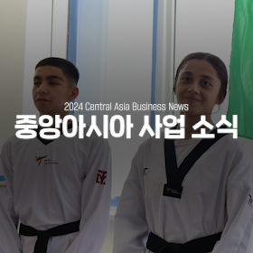 세계교육문화원 | 2024 중앙아시아 사업 소식