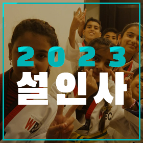세계교육문화원 | 2023 설날인사