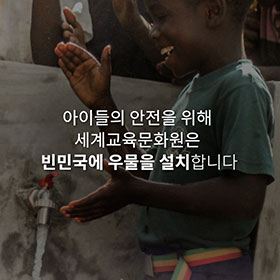 세계교육문화원 | 2024 세계 물의 날