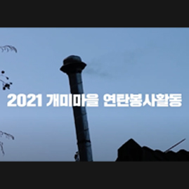 세계교육문화원 | 2021년 연탄봉사활동