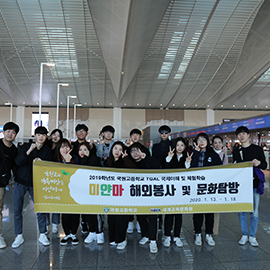 국원고 미얀마 봉사단