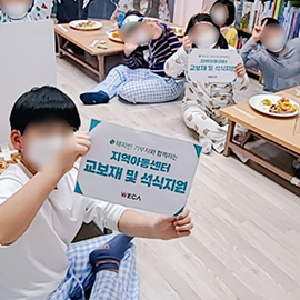 국내아동 교보재 및 석식지원