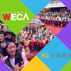 세계교육문화원과 KB증권이 함께하는 무지개 교실