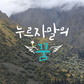 세계교육문화원 | [결연후원] 누르자말의 꿈 (키르기스스탄)