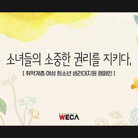 소녀들의 소중한 권리를 지키다, [생리대 지원 캠페인]