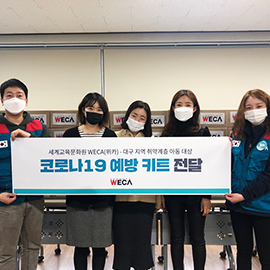 코로나19 예방키트캠페인 대구지역아동센터 키트전달