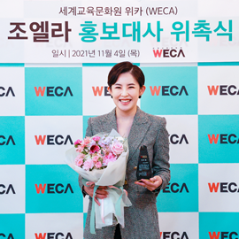 조엘라 홍보대사 위촉식