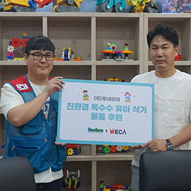 (주)투네이처 친환경 옥수수 유아식기 물품 후원