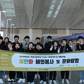 국원고등학교 미얀마 청소년 봉사단