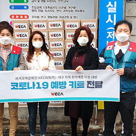 코로나19 예방키트캠페인 대구지역아동센터 키트전달