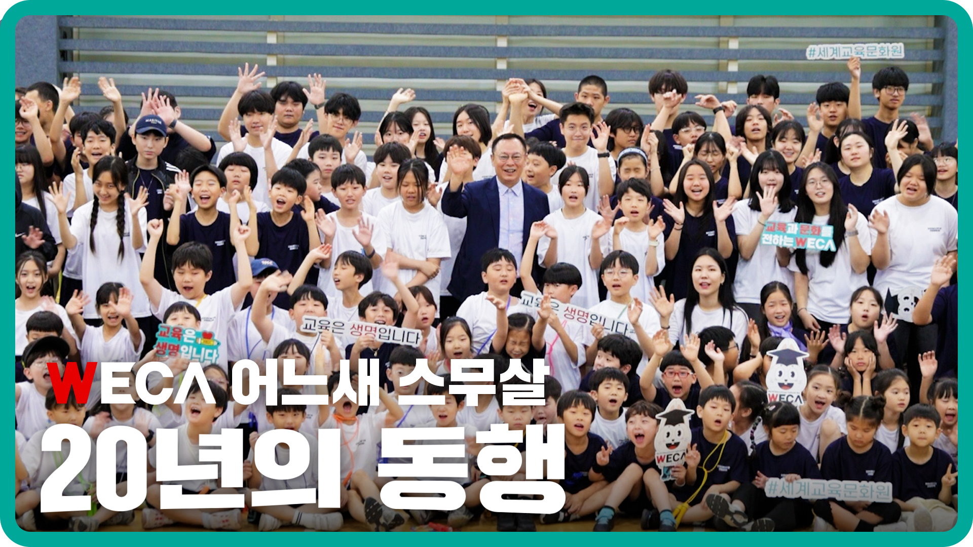 WECA 20주년 기념영상 | 20년째 아이들 곁으로 출근 중