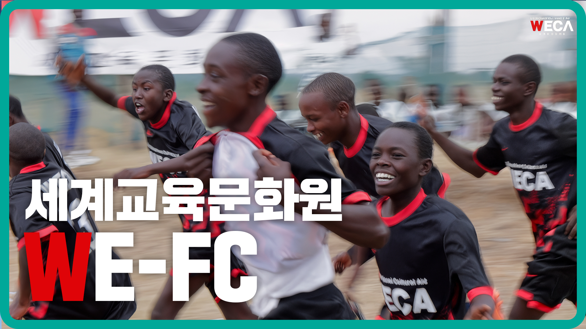 세계교육문화원의 축구팀 WE-FC